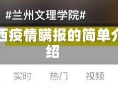山西疫情瞒报的简单介绍
