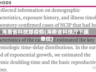 海南省科技部疫情(海南省科技厅下属单位)