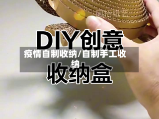 疫情自制收纳/自制手工收纳