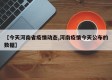 【今天河南省疫情动态,河南疫情今天公布的数据】