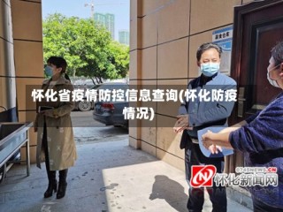 怀化省疫情防控信息查询(怀化防疫情况)