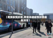 【鹰潭疫情封路,鹰潭高速疫情封路最新消息】