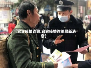 【宜宾疫情诈骗,宜宾疫情诈骗最新消息】