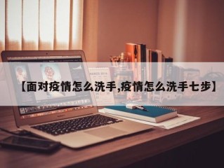 【面对疫情怎么洗手,疫情怎么洗手七步】