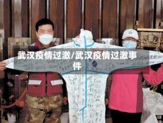 武汉疫情过激/武汉疫情过激事件