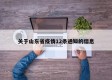 关于山东省疫情12条通知的信息