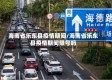 海南省乐东县疫情期间/海南省乐东县疫情期间限号吗