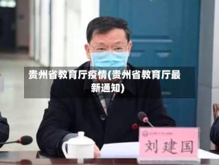 贵州省教育厅疫情(贵州省教育厅最新通知)