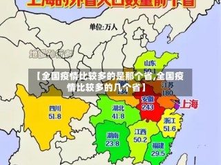 【全国疫情比较多的是那个省,全国疫情比较多的几个省】