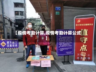 【疫情考勤计算,疫情考勤计算公式】
