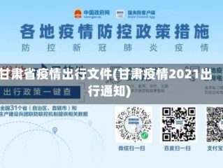 甘肃省疫情出行文件(甘肃疫情2021出行通知)