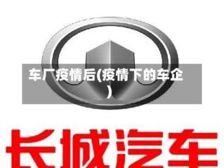 车厂疫情后(疫情下的车企)