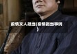 疫情文人担当(疫情担当事例)