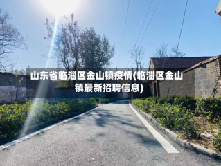 山东省临淄区金山镇疫情(临淄区金山镇最新招聘信息)