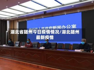 湖北省随州今日疫情情况/湖北随州最新疫情