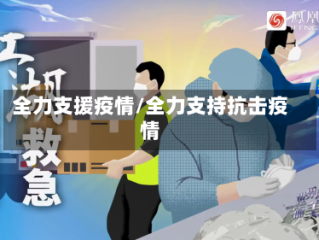 全力支援疫情/全力支持抗击疫情
