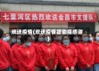 欢送疫情(欢送疫情援助组感谢)