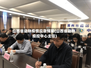 山西省动物疫情应急预案(山西省动物疫控中心主任)