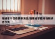 福建省宁德疫情新消息/福建省宁德疫情新消息今天