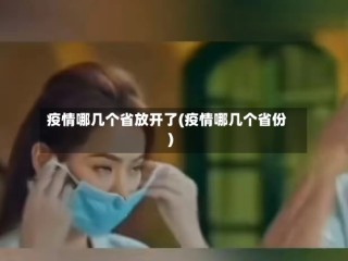 疫情哪几个省放开了(疫情哪几个省份)