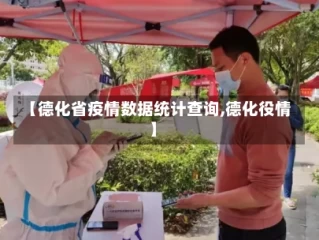 【德化省疫情数据统计查询,德化役情】