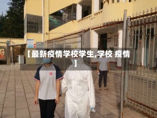 【最新疫情学校学生,学校 疫情】