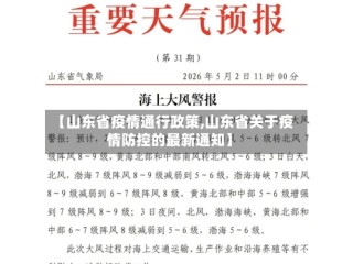【山东省疫情通行政策,山东省关于疫情防控的最新通知】