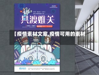 【疫情素材文案,疫情可用的素材】