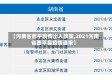 【河南省西平疫情出入政策,2021河南省西平县疫情通报】