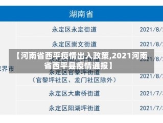 【河南省西平疫情出入政策,2021河南省西平县疫情通报】
