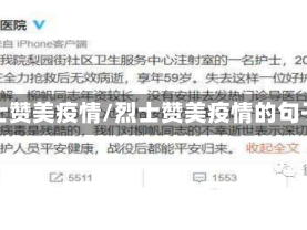 烈士赞美疫情/烈士赞美疫情的句子