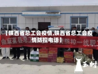 【陕西省总工会疫情,陕西省总工会疫情防控电话】