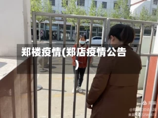 郑楼疫情(郑店疫情公告)