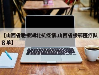 【山西省驰援湖北抗疫情,山西省援鄂医疗队名单】