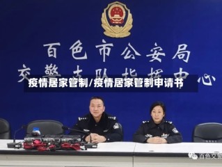 疫情居家管制/疫情居家管制申请书