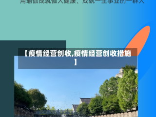 【疫情经营创收,疫情经营创收措施】