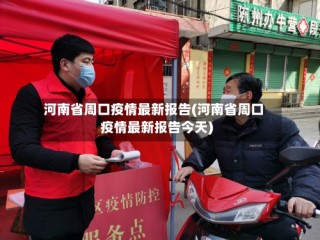 河南省周口疫情最新报告(河南省周口疫情最新报告今天)