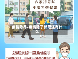 疫情除尽/疫情除了新冠还有什么