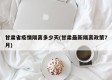 甘肃省疫情隔离多少天(甘肃最新隔离政策7月)