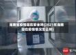 海南省疫情现在安全吗(2021年海南现在疫情情况怎么样)