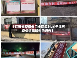 【江苏省疫情卡口全面解封,关于江苏疫情道路解封的通告】