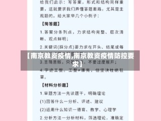 【南京教资疫情,南京教资疫情防控要求】