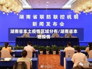 湖南省本土疫情区域分布/湖南省本地疫情