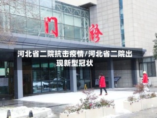 河北省二院抗击疫情/河北省二院出现新型冠状