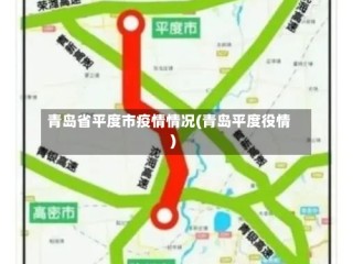青岛省平度市疫情情况(青岛平度役情)