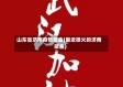 山东省济南疫情歌曲(最近很火的济南歌曲)