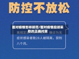 面对疫情怎样防范/面对疫情应该采取的正确对策