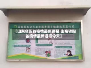 【山东省阳谷疫情最新通报,山东省阳谷疫情最新通报今天】