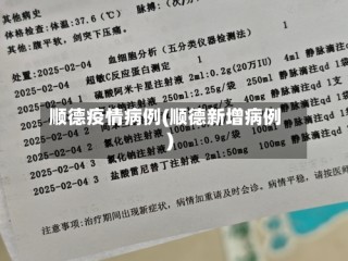顺德疫情病例(顺德新增病例)
