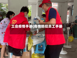 工会疫情手册(疫情防控员工手册)